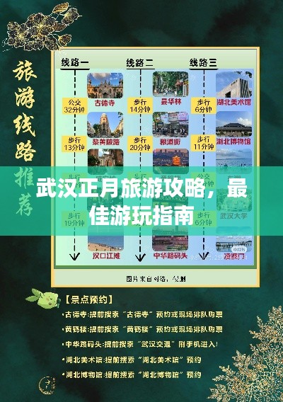 武汉正月旅游攻略，最佳游玩指南