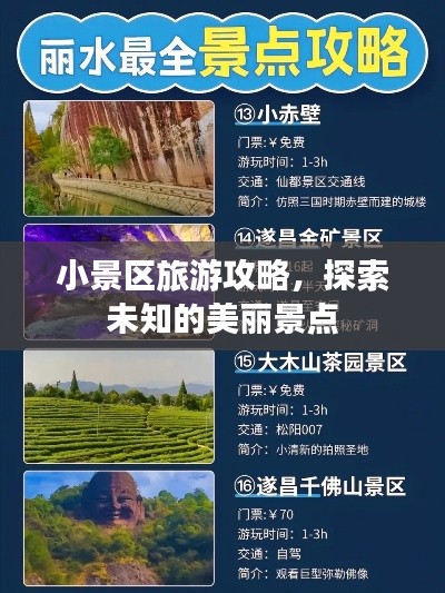 小景区旅游攻略，探索未知的美丽景点
