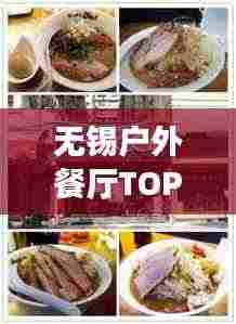 无锡户外餐厅TOP10榜单揭晓，自然与美食的完美交融体验