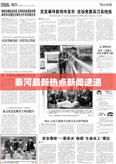 秦河最新热点新闻速递