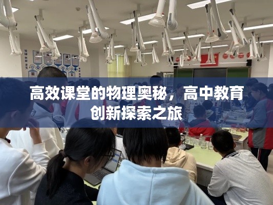高效课堂的物理奥秘，高中教育创新探索之旅