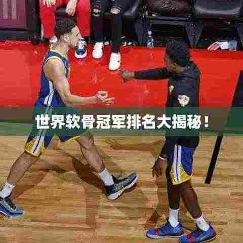 世界软骨冠军排名大揭秘！