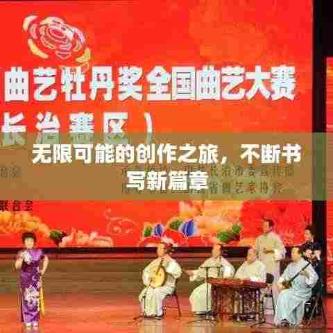 无限可能的创作之旅，不断书写新篇章