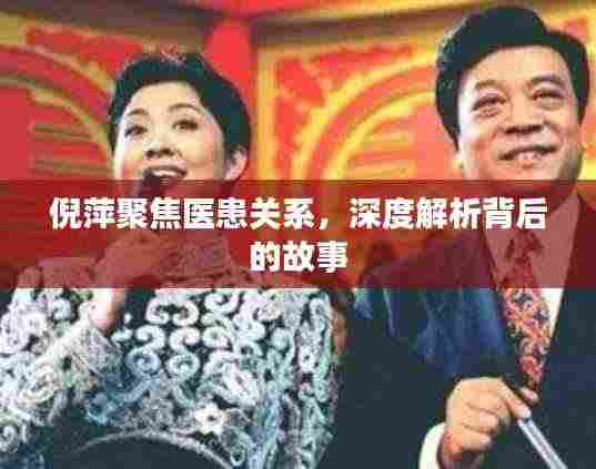 倪萍聚焦医患关系，深度解析背后的故事