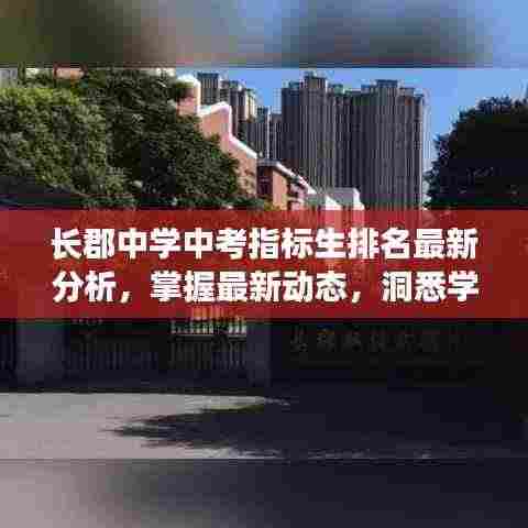 长郡中学中考指标生排名最新分析，掌握最新动态，洞悉学子表现！