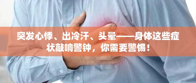 突发心悸、出冷汗、头晕——身体这些症状敲响警钟，你需要警惕！