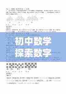 初中数学探索数字奥秘，揭秘规律专题解析