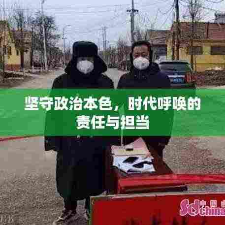 坚守政治本色，时代呼唤的责任与担当