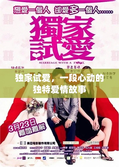 独家试爱，一段心动的独特爱情故事