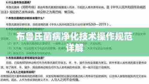 布鲁氏菌病净化技术操作规范详解