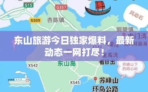 东山旅游今日独家爆料，最新动态一网打尽！