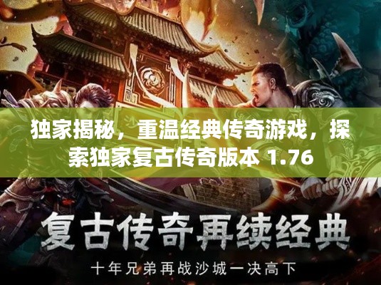独家揭秘，重温经典传奇游戏，探索独家复古传奇版本 1.76
