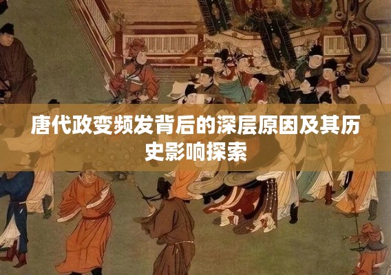 唐代政变频发背后的深层原因及其历史影响探索