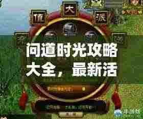 问道时光攻略大全，最新活动揭秘