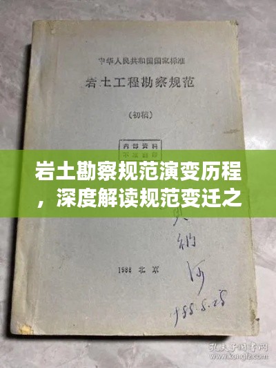 岩土勘察规范演变历程，深度解读规范变迁之路