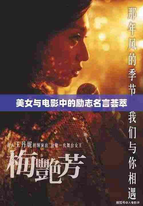 美女与电影中的励志名言荟萃