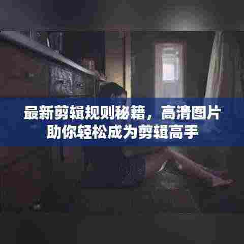 最新剪辑规则秘籍,高清图片助你轻松成为剪辑高手