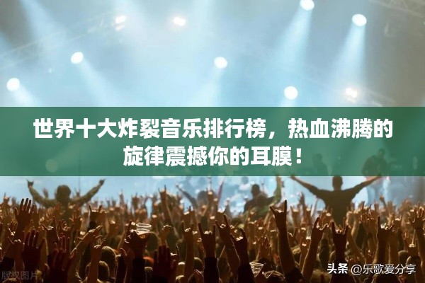 世界十大炸裂音乐排行榜，热血沸腾的旋律震撼你的耳膜！