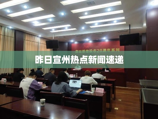 昨日宣州热点新闻速递