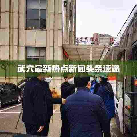 武穴最新热点新闻头条速递