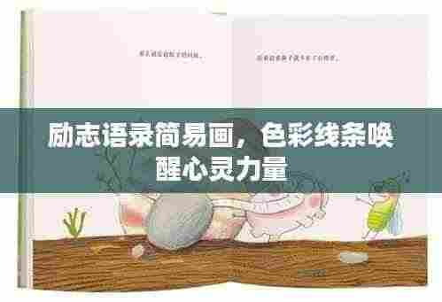 励志语录简易画，色彩线条唤醒心灵力量