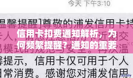 信用卡扣费通知解析，为何频繁提醒？通知的重要性不可小觑！