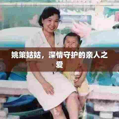 姚策姑姑，深情守护的亲人之爱