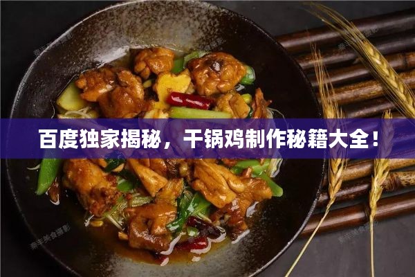 百度独家揭秘，干锅鸡制作秘籍大全！