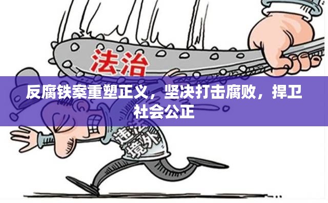 反腐铁案重塑正义，坚决打击腐败，捍卫社会公正