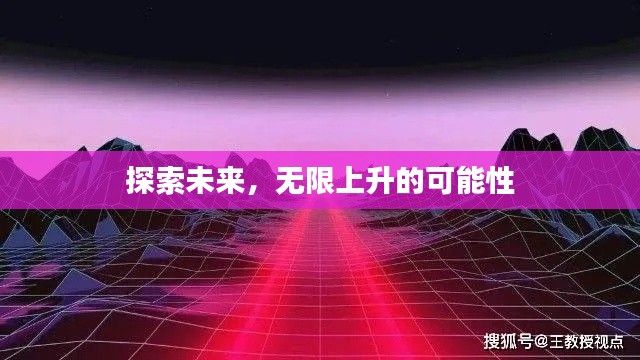 探索未来,无限上升的可能性