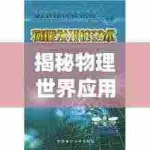 揭秘物理世界应用排名与影响力，探索物理学的现实应用与深远影响