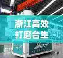 浙江高效打磨台生产，技术革新与品质追求的卓越融合