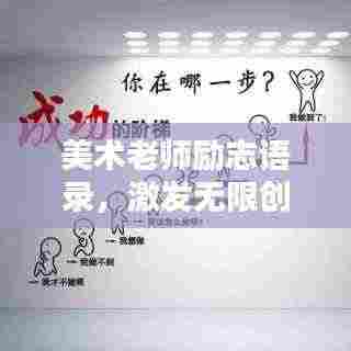 美术老师励志语录，激发无限创意，唤醒创作灵魂！