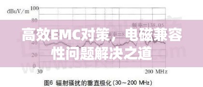 高效EMC对策，电磁兼容性问题解决之道