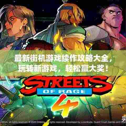 最新街机游戏续作攻略大全，玩转新游戏，轻松赢大奖！