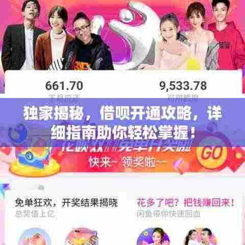 独家揭秘，借呗开通攻略，详细指南助你轻松掌握！