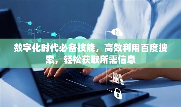 数字化时代必备技能，高效利用百度搜索，轻松获取所需信息
