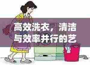 高效洗衣,清洁与效率并行的艺术秘籍