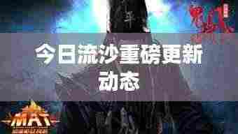 今日流沙重磅更新动态