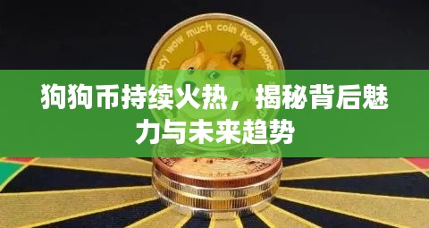 狗狗币持续火热，揭秘背后魅力与未来趋势