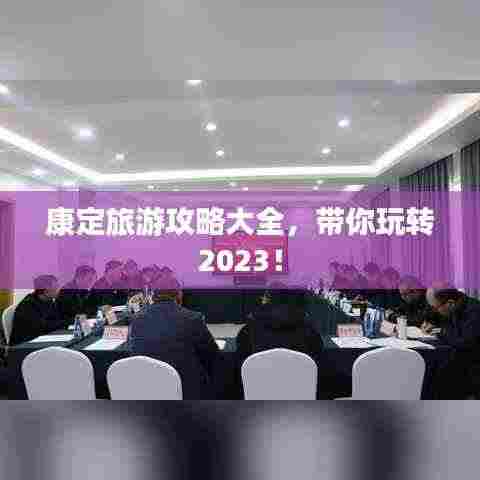 康定旅游攻略大全，带你玩转2023！