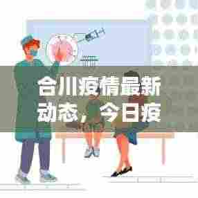 合川疫情最新动态，今日疫情报告头条新闻