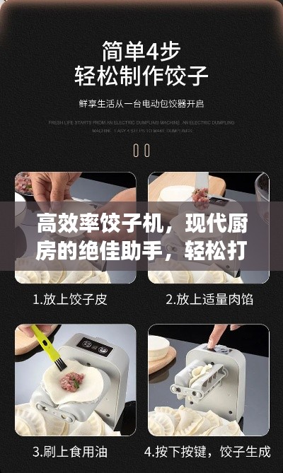 高效率饺子机，现代厨房的绝佳助手，轻松打造美食新体验！