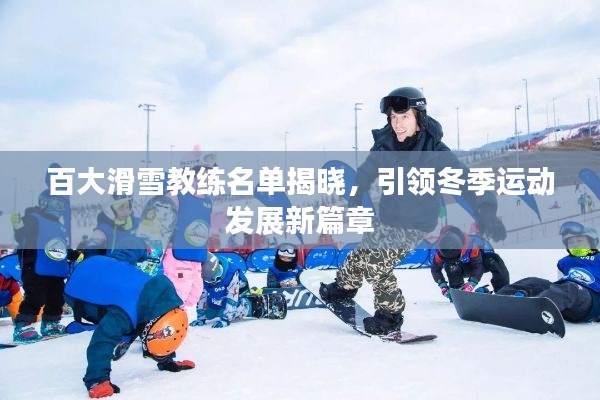 百大滑雪教练名单揭晓，引领冬季运动发展新篇章