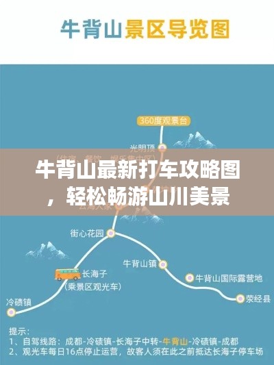 牛背山最新打车攻略图，轻松畅游山川美景