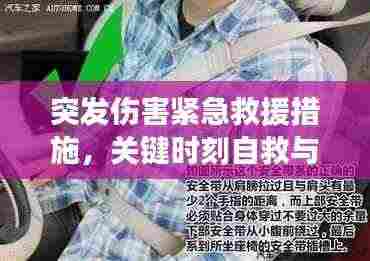 突发伤害紧急救援措施，关键时刻自救与互救指南