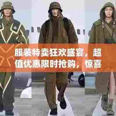 服装特卖狂欢盛宴，超值优惠限时抢购，惊喜不断！