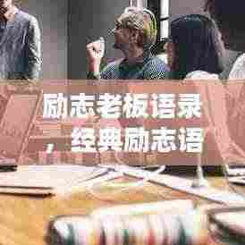 励志老板语录，经典励志语句，激发无限潜能！