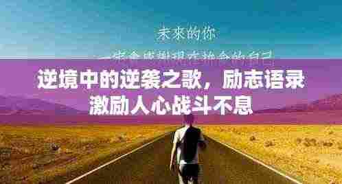 逆境中的逆袭之歌，励志语录激励人心战斗不息