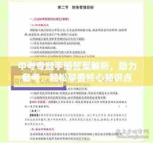 中考专题手册答案解析，助力备考，轻松掌握核心知识点